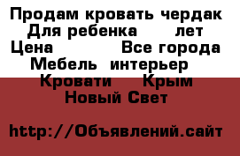 Продам кровать чердак.  Для ребенка 5-12 лет › Цена ­ 5 000 - Все города Мебель, интерьер » Кровати   . Крым,Новый Свет